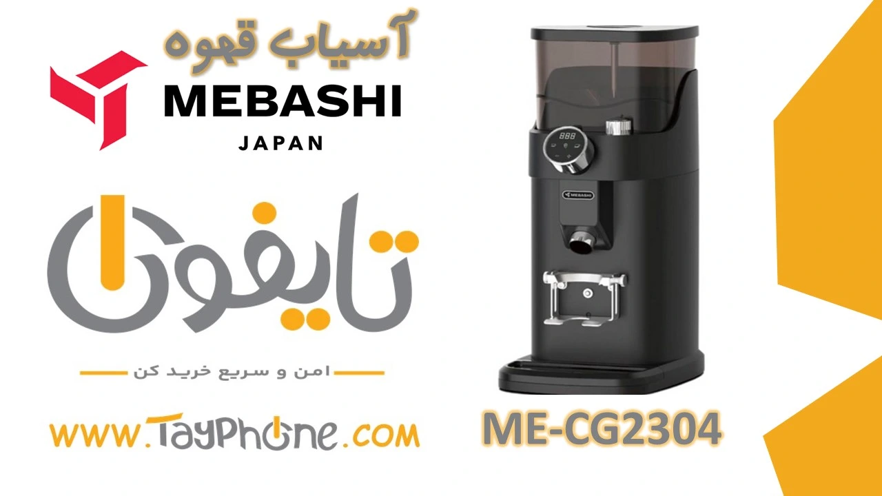 خرید آسیاب قهوه مباشی مدل ME-CG2304 با بهترین قیمت | تایفون